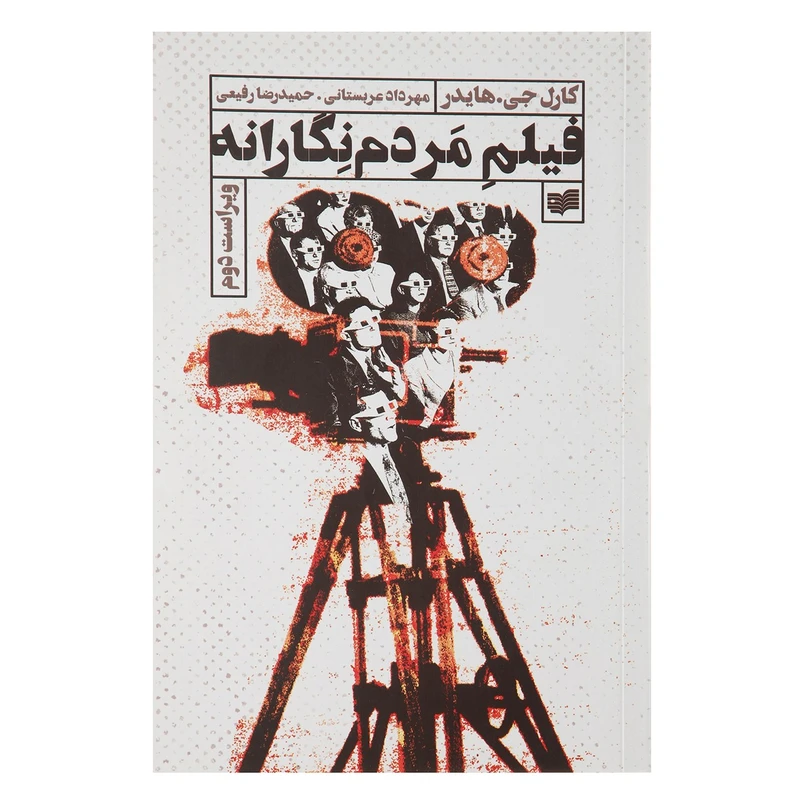 کتاب فیلم مردم نگارانه اثر کارل هایدر