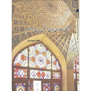 کتاب آشنایی با معماری ایران در قبل و پس از اسلام اثر شیدا پرگر انتشارات اول و آخر