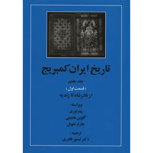 کتاب تاریخ ایران کمبریج 7 قسمت اول از نادر شاه تا زندیه اثر جمعی از نویسندگان