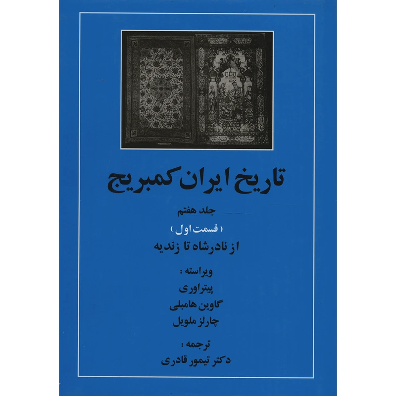 کتاب تاریخ ایران کمبریج 7 قسمت اول از نادر شاه تا زندیه اثر جمعی از نویسندگان