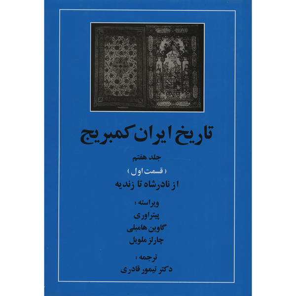 کتاب تاریخ ایران کمبریج 7 قسمت اول از نادر شاه تا زندیه اثر جمعی از نویسندگان