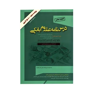 کتاب درسنامه علوم بانکی اثر علی اصغر علیزاده انتشارات گپ