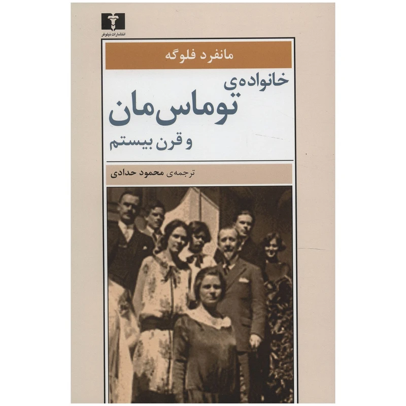 کتاب خانواده ی توماس مان و قرن بیستم اثر مانفرد فلوگه
