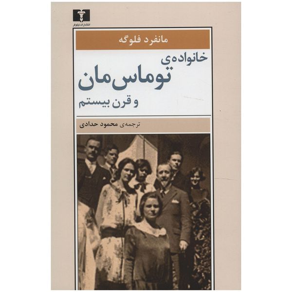 کتاب خانواده ی توماس مان و قرن بیستم اثر مانفرد فلوگه کتاب خانواده ی توماس مان و قرن بیستم اثر مانفرد فلوگه