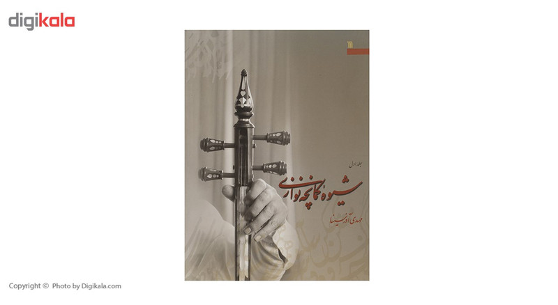 کتاب شیوه کمانچه نوازی اثر مهدی آذرسینا - دو جلدی کتاب شیوه کمانچه نوازی اثر مهدی آذرسینا - دو جلدی