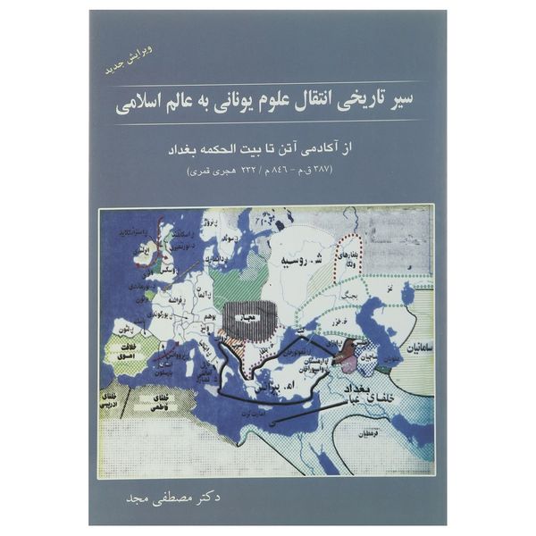 کتاب سیر تاریخی انتقال علوم یونانی به عالم اسلامی اثر مصطفی مجد کتاب سیر تاریخی انتقال علوم یونانی به عالم اسلامی اثر مصطفی مجد