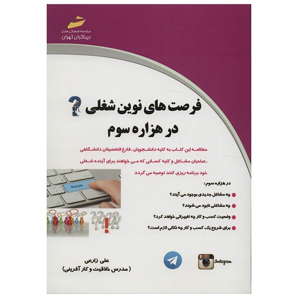 مشخصات قیمت و خرید کتاب فرصت های نوین شغلی در هزاره سوم اثر علی زارعی دیجی کالا