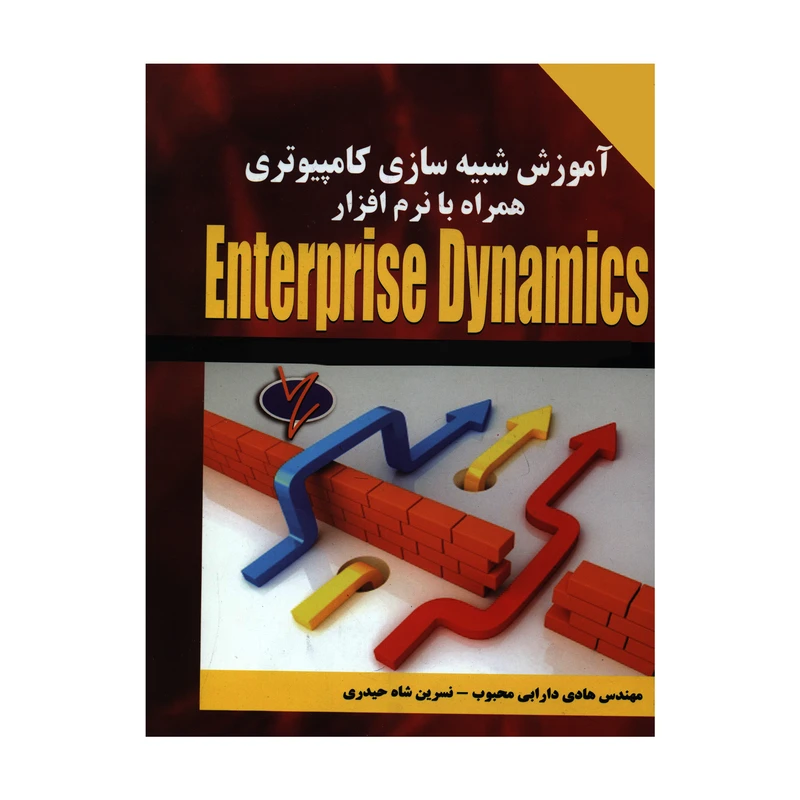 کتاب آموزش شبیه سازی کامپیوتری همراه با نرم افزار Enterprise Dynamics اثر مهندس هادی دارابی محبوب و نسرین شاه حیدری نشر کیان
