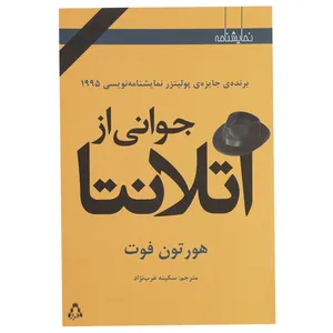کتاب جوانی از آتلانتا اثر هورتون فوت