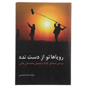 کتاب رویاهاتو از دست نده بررسی‌ سینمای ‌کودک‌ اثر مزدا مراد عباسی