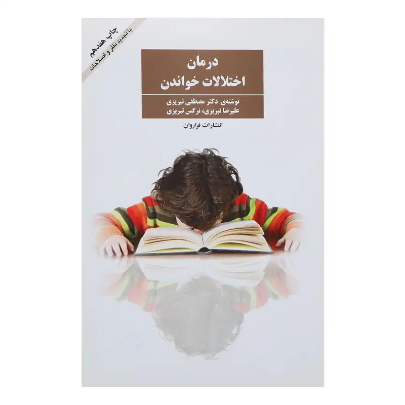 کتاب درمان اختلالات خواندن اثر مصطفی تبریزی انتشارات فراوان