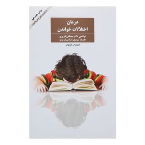 کتاب درمان اختلالات خواندن اثر مصطفی تبریزی انتشارات فراوان