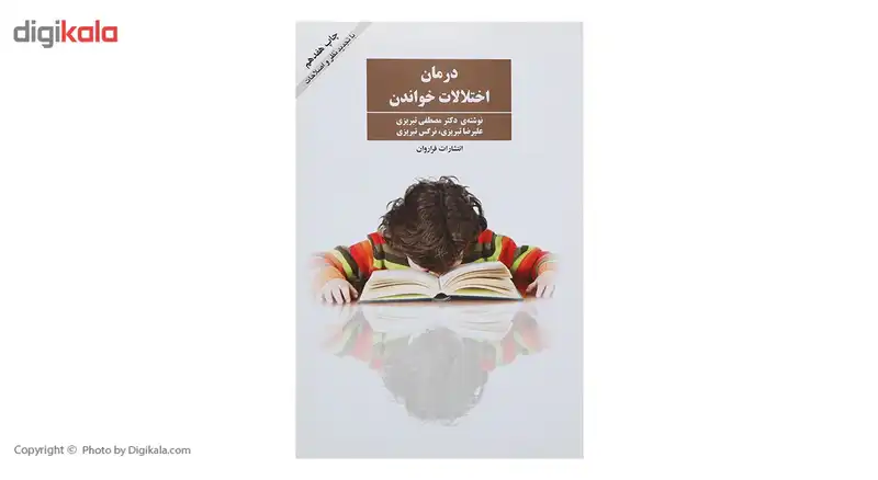 کتاب درمان اختلالات خواندن اثر مصطفی تبریزی انتشارات فراوان