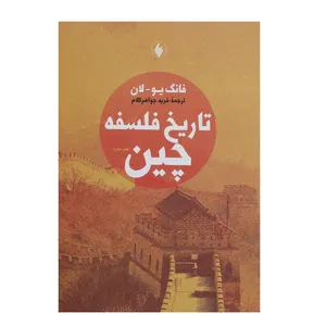 کتاب تاریخ فلسفه چین اثر فانگ یو لان