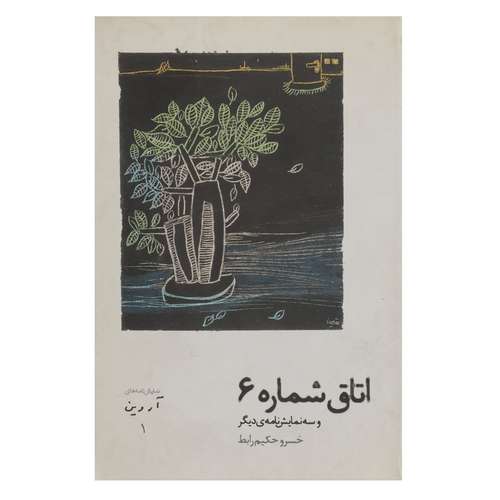 کتاب اتاق شماره 6  اثر خسرو حکیم رابط