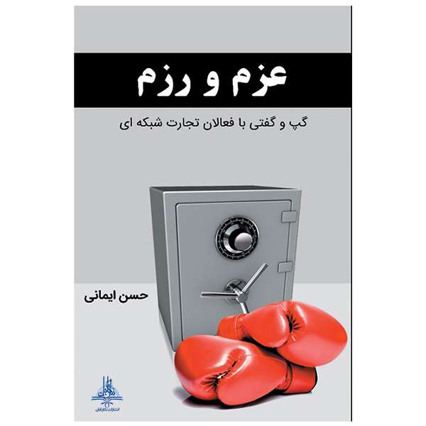 کتاب عزم و رزم اثر حسن ایمانی انتشارات نگار تابان