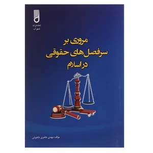کتاب مروری بر سرفصل های حقوقی در اسلام ثار مهدی طاهری دلخوش