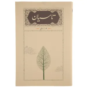 کتاب تاسیان اثر ه ا سایه