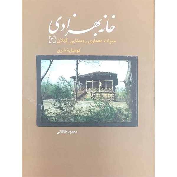 کتاب خانه بهزادی میراث معماری روستایی گیلان اثر محمود طالقانی نشر فرهنگستان هنر