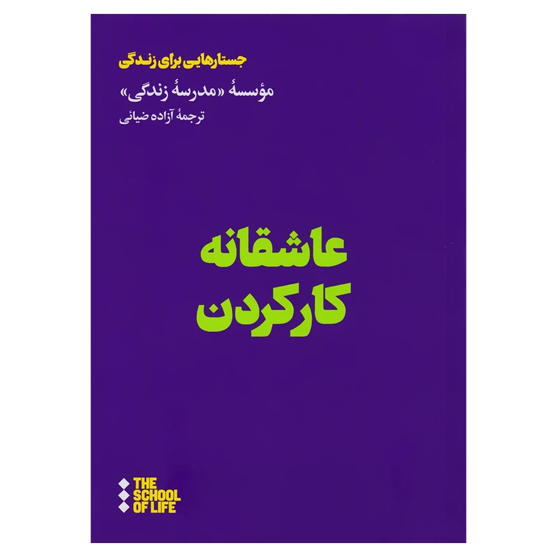 کتاب عاشقانه کار کردن اثر موسسه مدرسه زندگی نشر هنوز