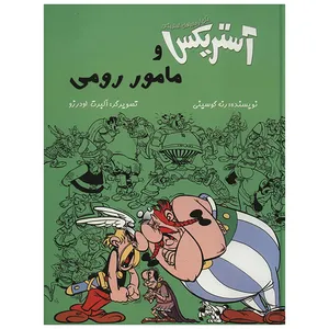 کتاب آستریکس و مامور رومی اثر رنه گوسینی