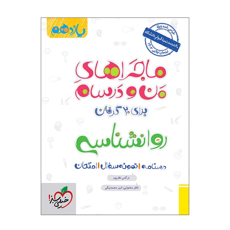 کتاب ماجرا روانشناسی یازدهم اثر نرگس نظرپور انتشارات خیلی سبز