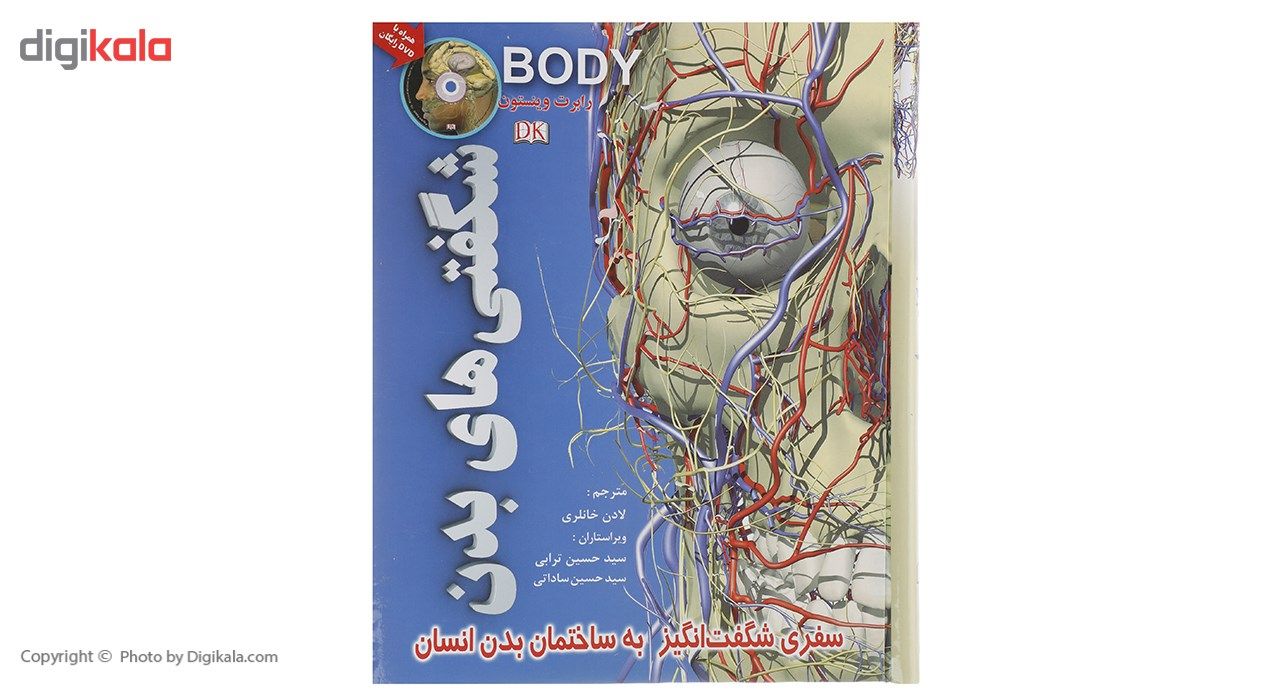 کتاب شگفتی های بدن انسان،همراه با دی وی دی اثر ریچارد واکر
