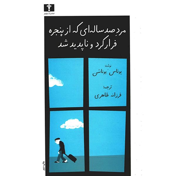 کتاب مرد صد ساله ای که از پنجره فرار کرد و ناپدید شد اثر یوناس یوناسن کتاب مرد صد ساله ای که از پنجره فرار کرد و ناپدید شد اثر یوناس یوناسن