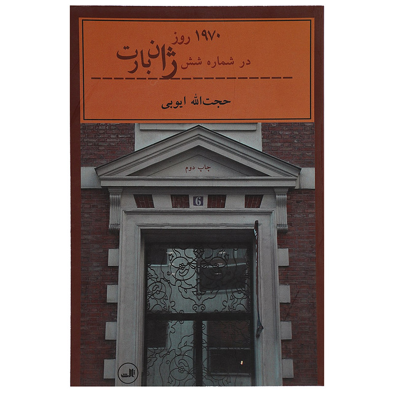 کتاب 1970 روز در شماره شش ژان بارت اثر حجت الله ایوبی