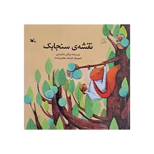 کتاب نقشه سنجابک اثر مژگان مرندی انتشارات کانون پرورش فکری کودکان و نوجوانان