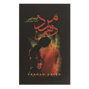 کتاب مرد دهم اثر گراهام گرین