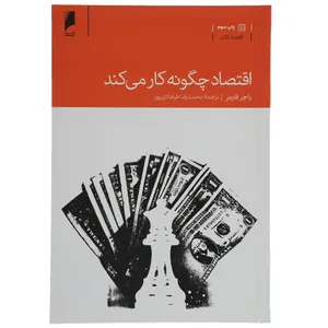 کتاب اقتصاد چگونه کار می ‌کند اثر راجر فارمر