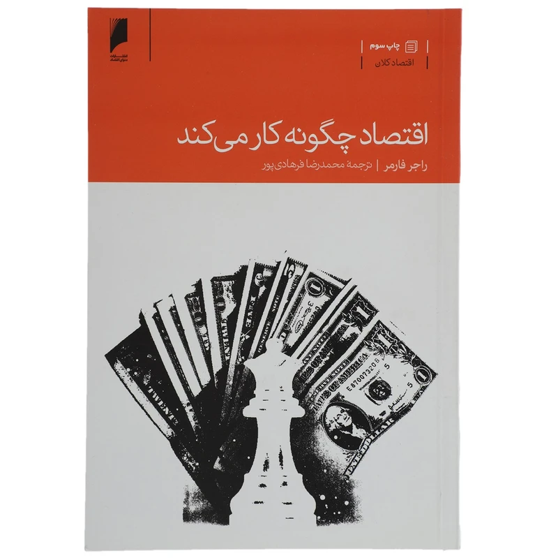 کتاب اقتصاد چگونه کار می ‌کند اثر راجر فارمر