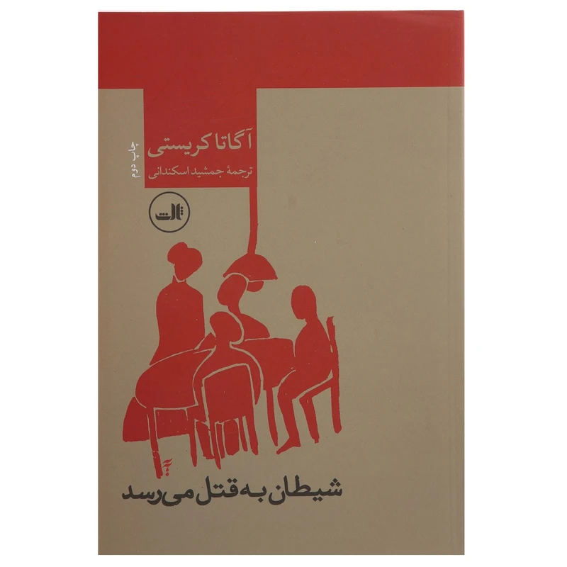 کتاب شیطان به قتل می رسد اثر آگاتا کریستی