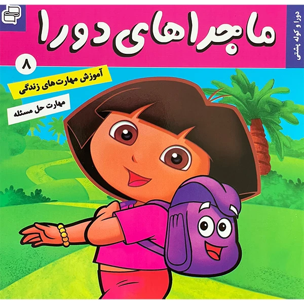 کتاب ماجراهای دورا 8 دورا و كوله پشتی اثر سارا ويلسون انتشارات فرهنگ و هنر