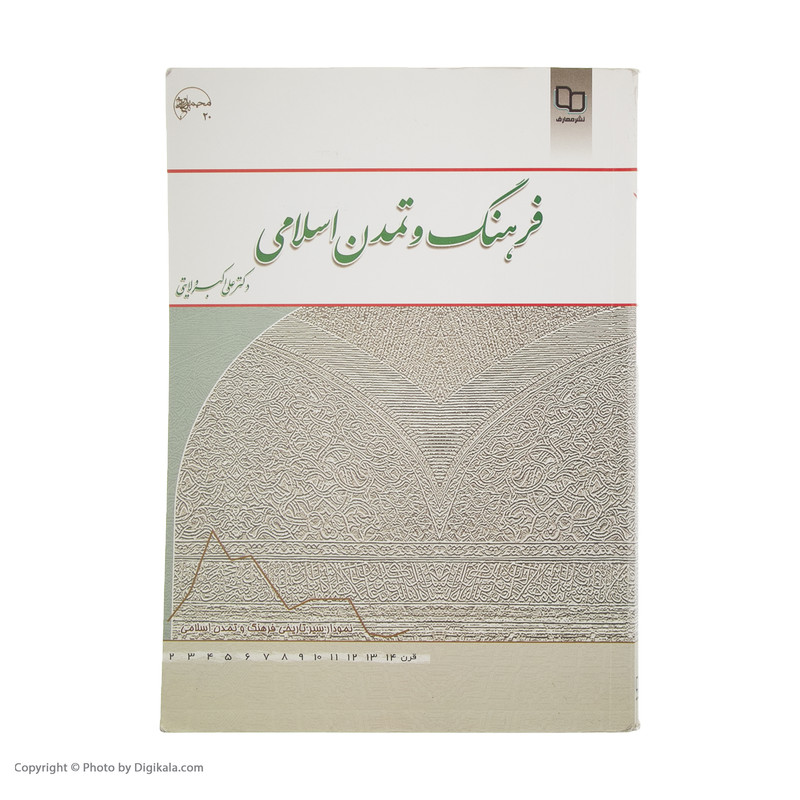 کتاب فرهنگ و تمدن اسلامی اثر علی اکبر ولایتی نشر معارف کتاب فرهنگ و تمدن اسلامی اثر علی اکبر ولایتی نشر معارف