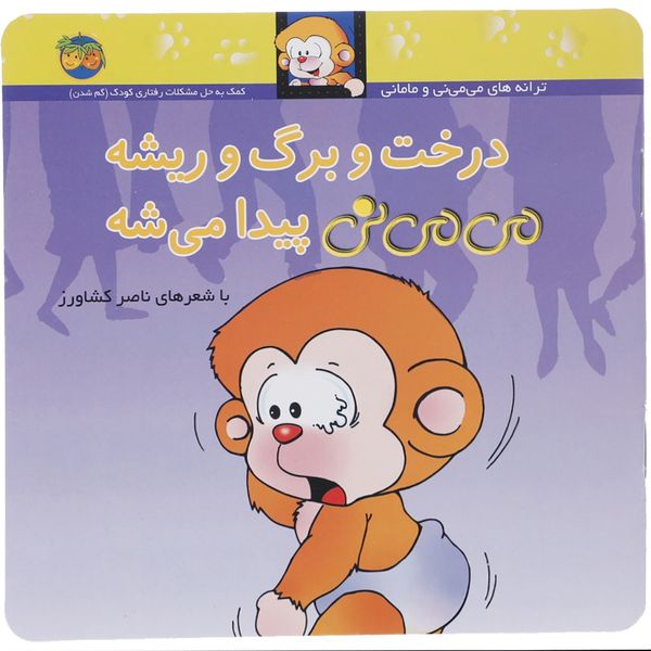 کتاب درخت و برگ و ریشه می می نی پیدا میشه اثر ناصر کشاورز کتاب درخت و برگ و ریشه می می نی پیدا میشه اثر ناصر کشاورز