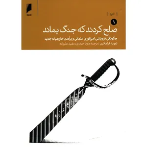کتاب صلح کردند که جنگ بماند اثر دیوید فرامکین - دو جلدی