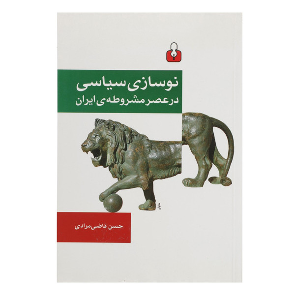 کتاب نوسازی سیاسی در عصر مشروطه ی ایران اثر حسن قاضی مرادی