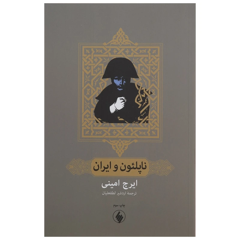 کتاب ناپلئون و ایران اثر ایرج امینی