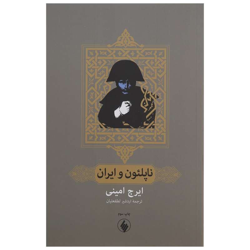 کتاب ناپلئون و ایران اثر ایرج امینی