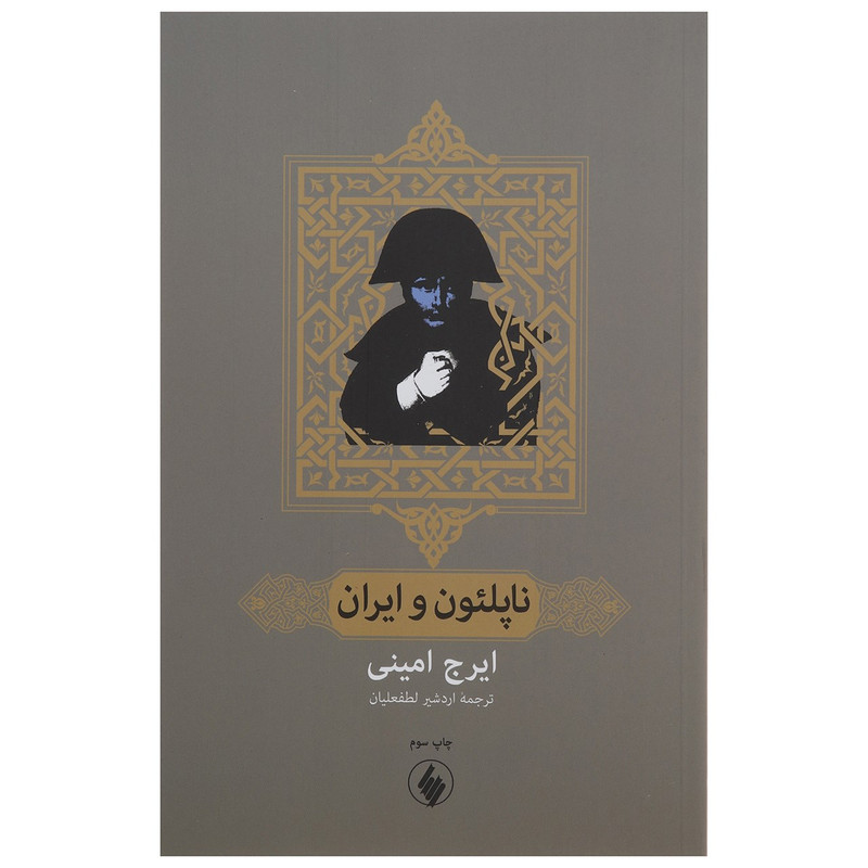 کتاب ناپلئون و ایران اثر ایرج امینی