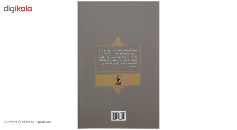 کتاب ناپلئون و ایران اثر ایرج امینی