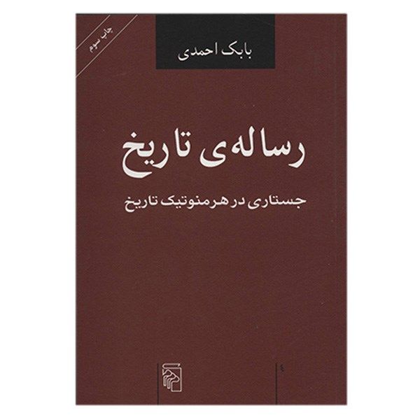 کتاب رساله ی تاریخ اثر بابک احمدی کتاب رساله ی تاریخ اثر بابک احمدی