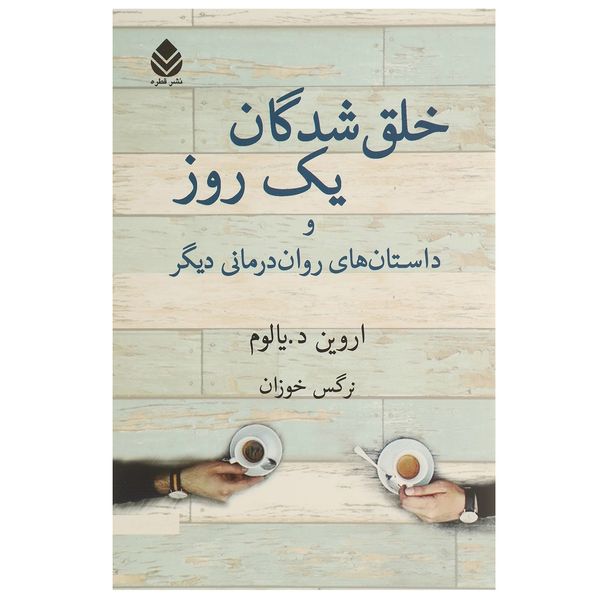 کتاب خلق شدگان یک روز اثر اروین د یالوم کتاب خلق شدگان یک روز اثر اروین د یالوم