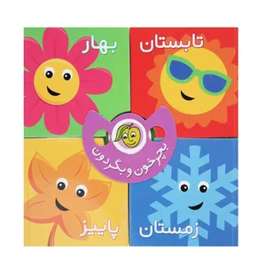 کتاب فصل‌ ‌ها اثر رودابه حمزه‌ ای