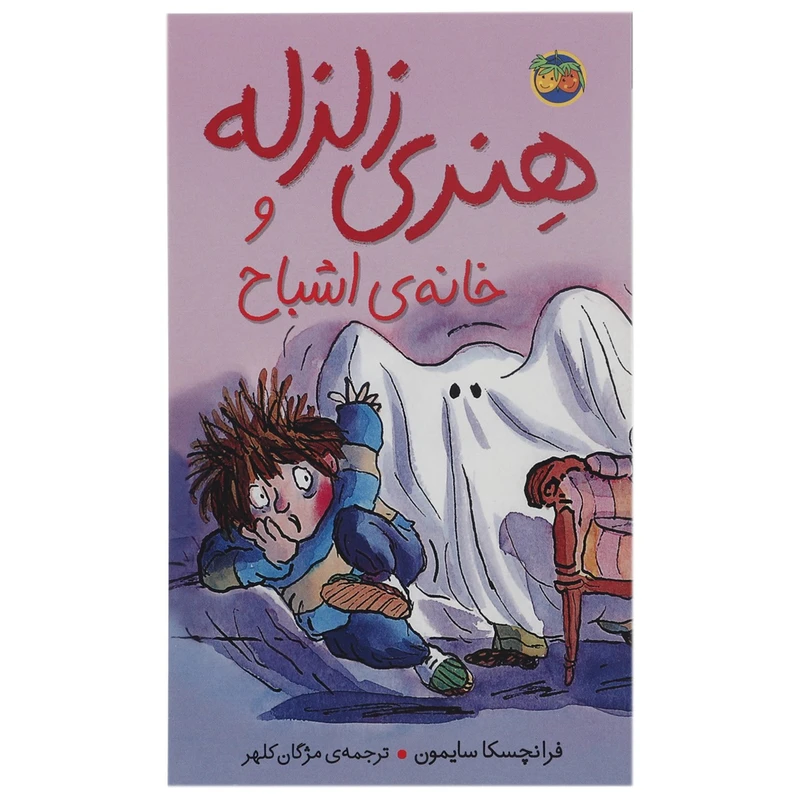 کتاب هنری زلزله و خانه اشباح اثر فرانچسکا سایمون