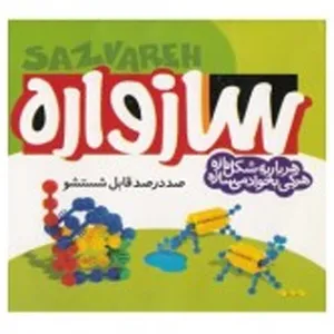 کتاب سازواره بزرگ