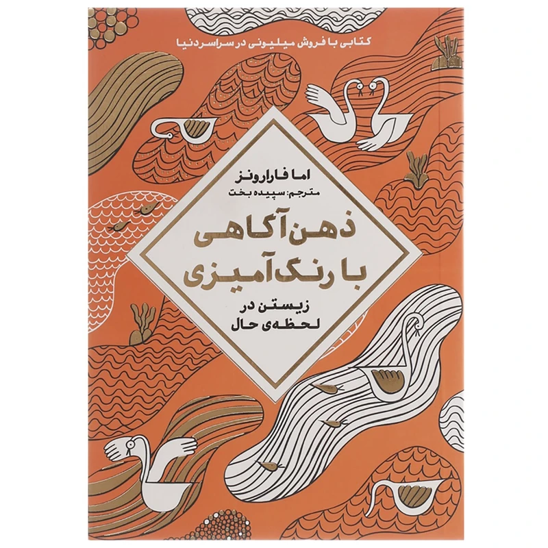 کتاب ذهن آگاهی با رنگ آمیزی اثر اما فارارونز