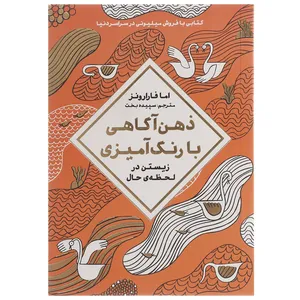 کتاب ذهن آگاهی با رنگ آمیزی اثر اما فارارونز